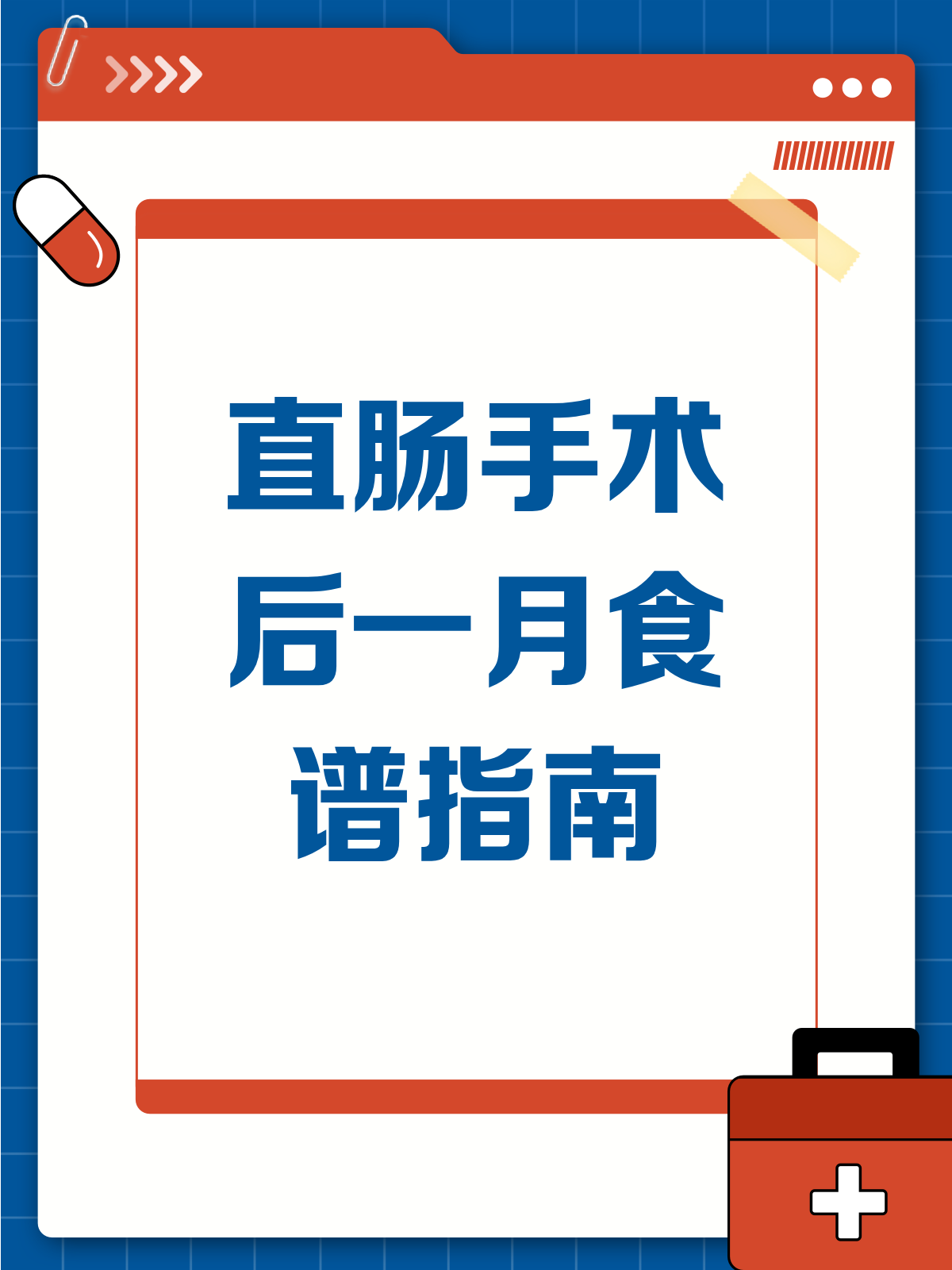 直肠手术后一个月,这样吃恢复更快!