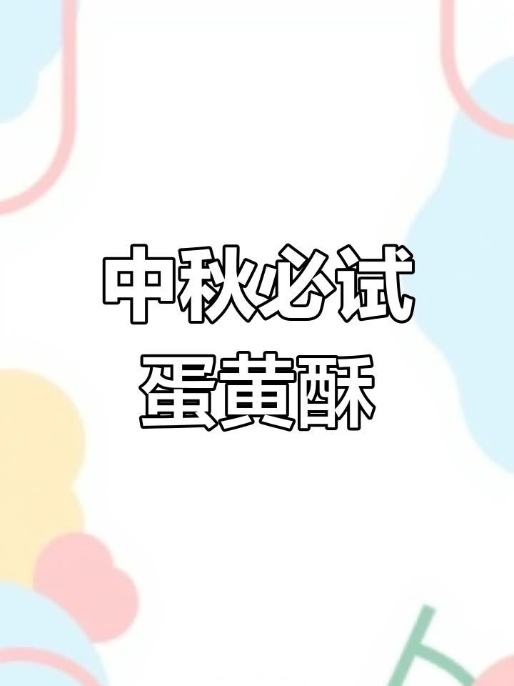 八年经典蛋黄酥,层层香脆,中秋必备!