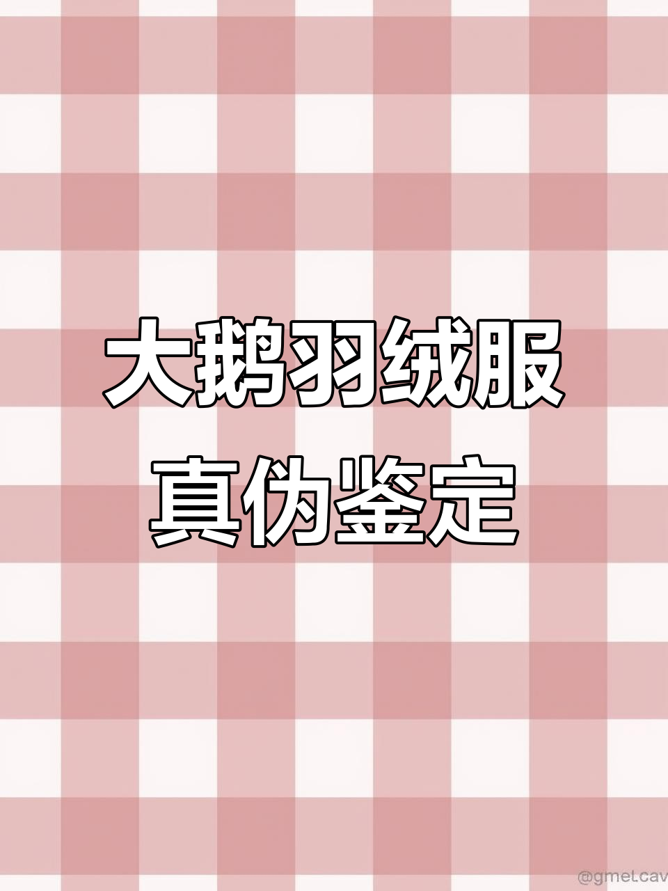 如何辨别大鹅羽绒服真假?教你几招轻松识别