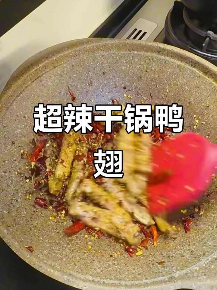干锅鸭翅，麻辣酥脆下酒必备