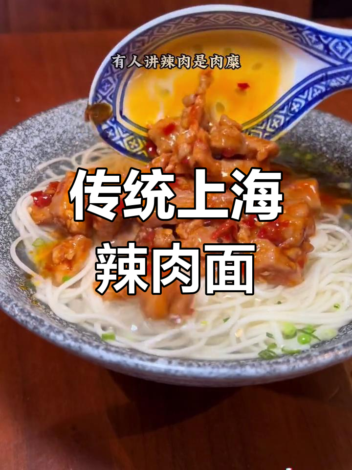 上海经典辣肉面,香气扑鼻的独特味道