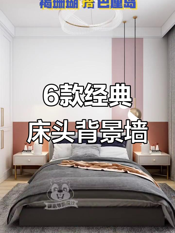 6种床头背景墙设计,轻松打造完美家居风格