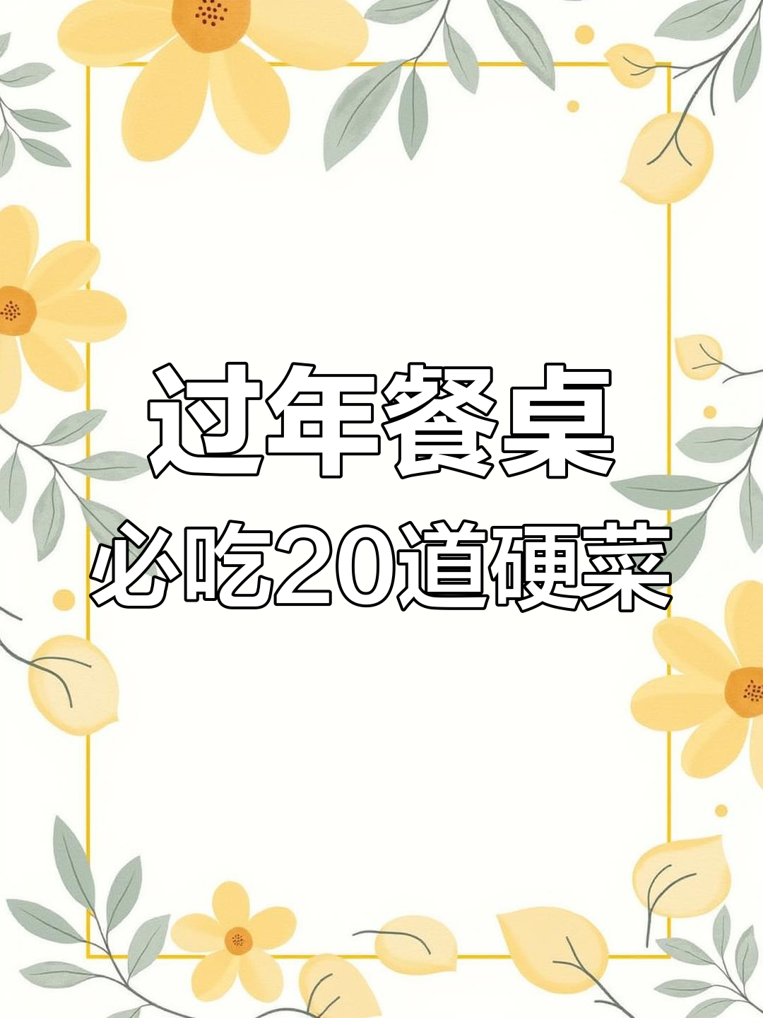 年夜饭必备的20道家常菜,最后一道清爽解腻