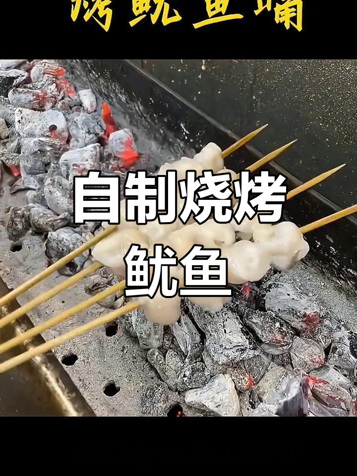 烤鱿鱼嘴的完美做法