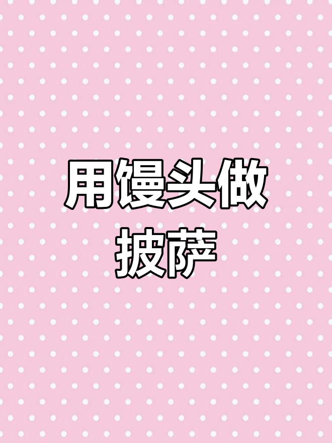剩馒头变披萨,简单几步教你做家庭版平底锅披萨