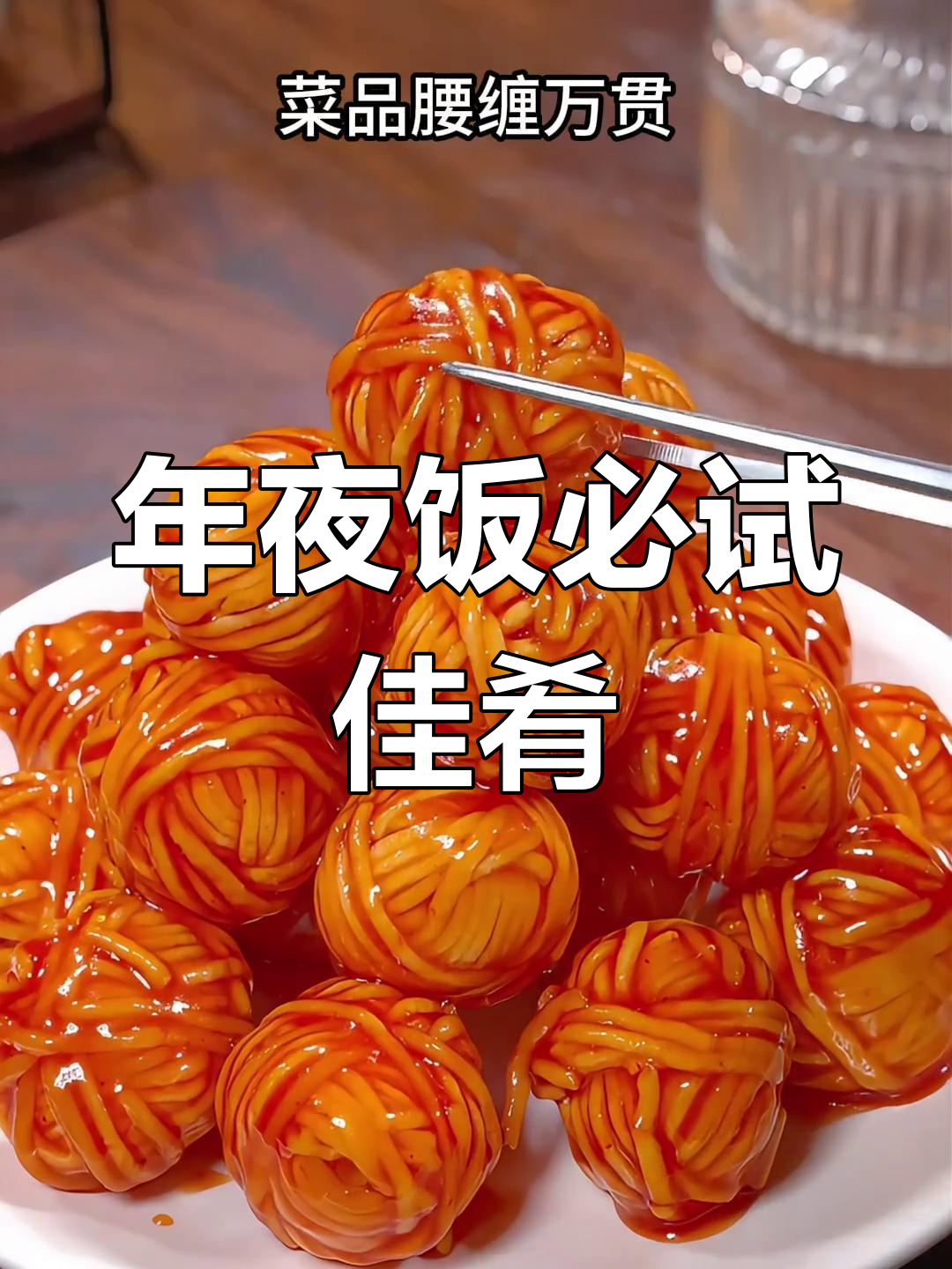 春节必备,财源滚滚的腰缠万贯菜,简单又美味!