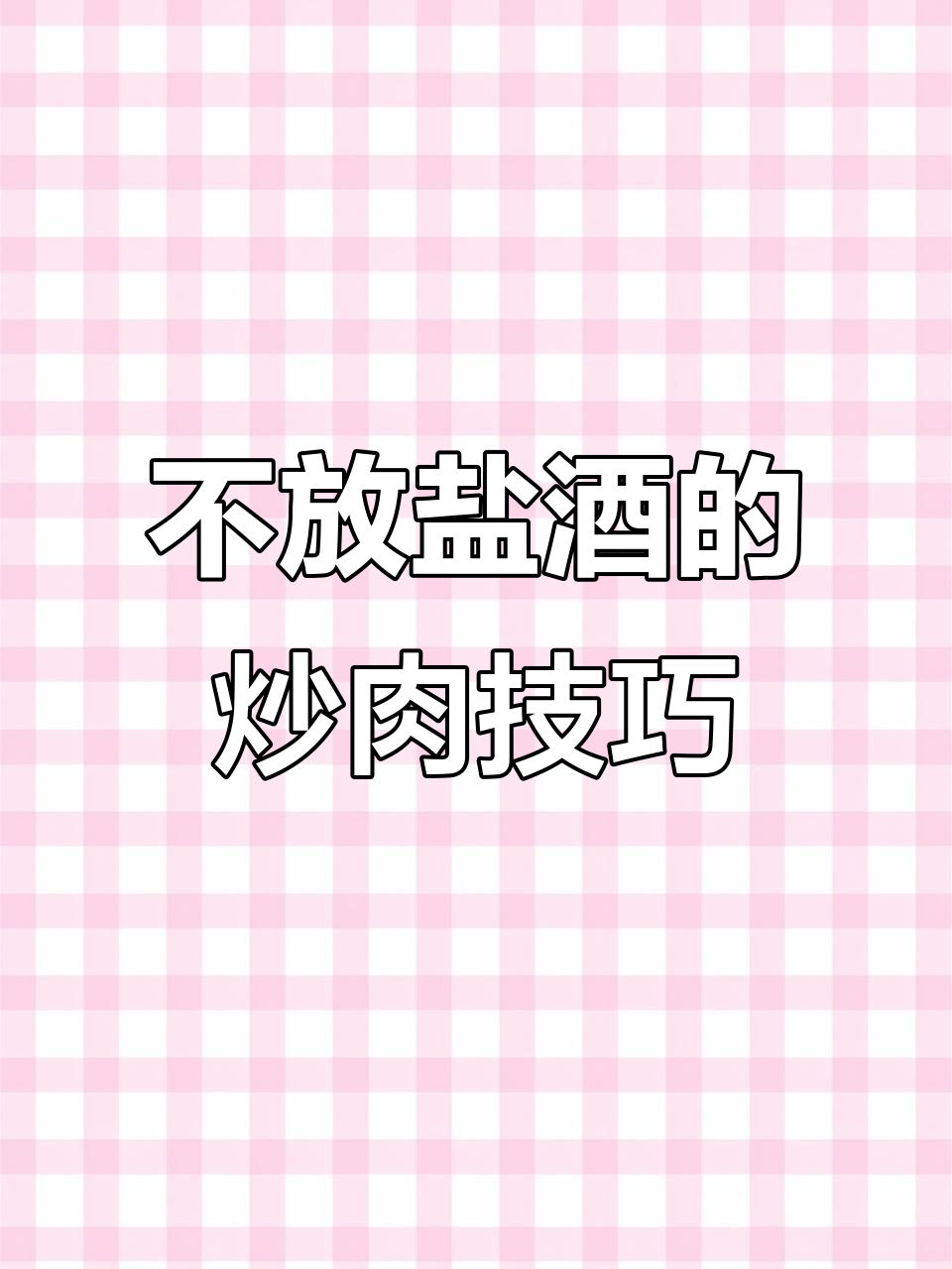 炒肉丝时,别再用盐和料酒腌制了!这样做更鲜嫩不腥