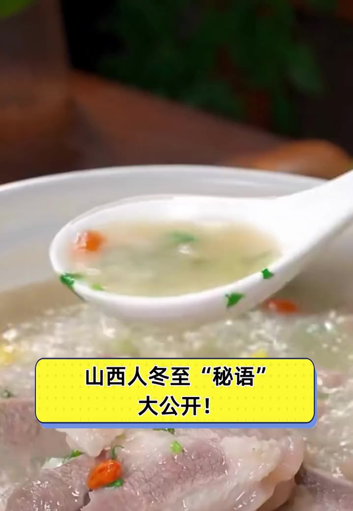 山西人冬至“秘语”大公开!