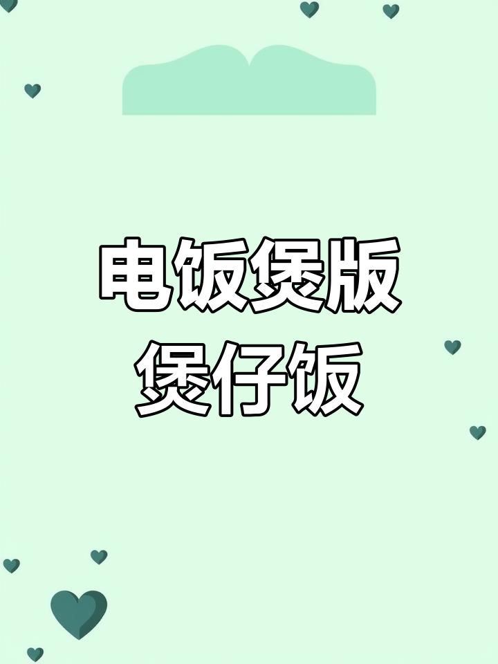 用电饭煲做煲仔饭,轻松搞定美味