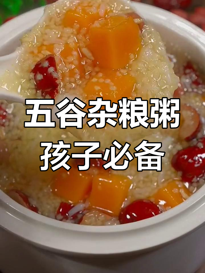 孩子营养早餐,五谷杂粮粥一周两次必喝