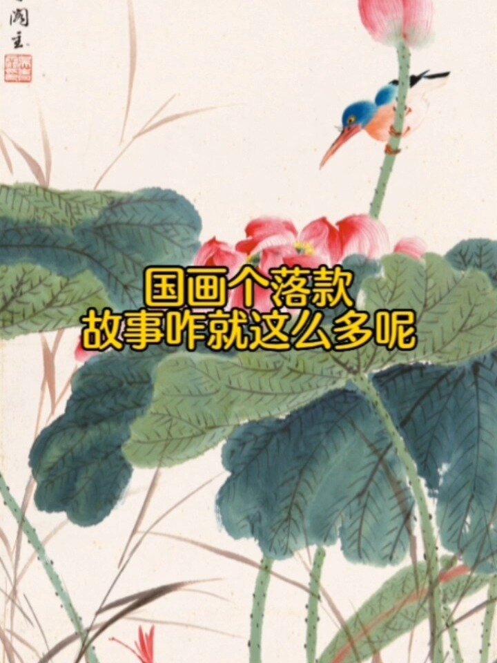 国画落款那些事