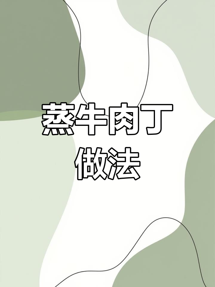 逆纹切牛肉,蒸出大硬菜!教你做超嫩的蒸牛肉丁