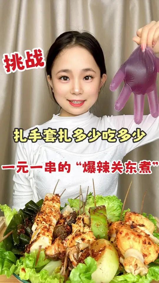 扎手套扎多少吃多少“一元一串的爆辣关东煮” 关东煮 爆辣 美食 挑战