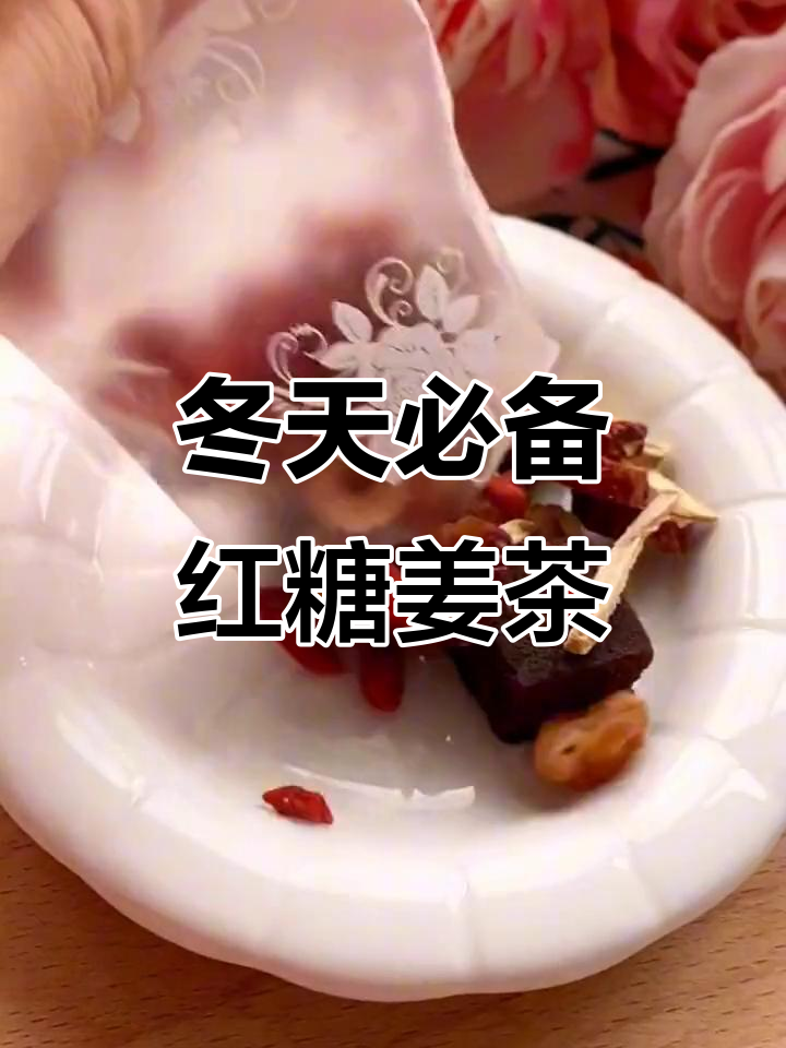 冬季女人必喝红糖姜茶,暖心又滋补