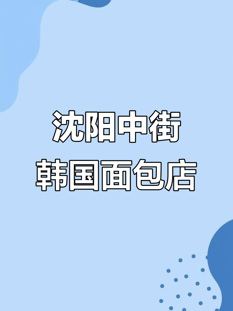 中街新开韩国面包店,韩式风格满满!