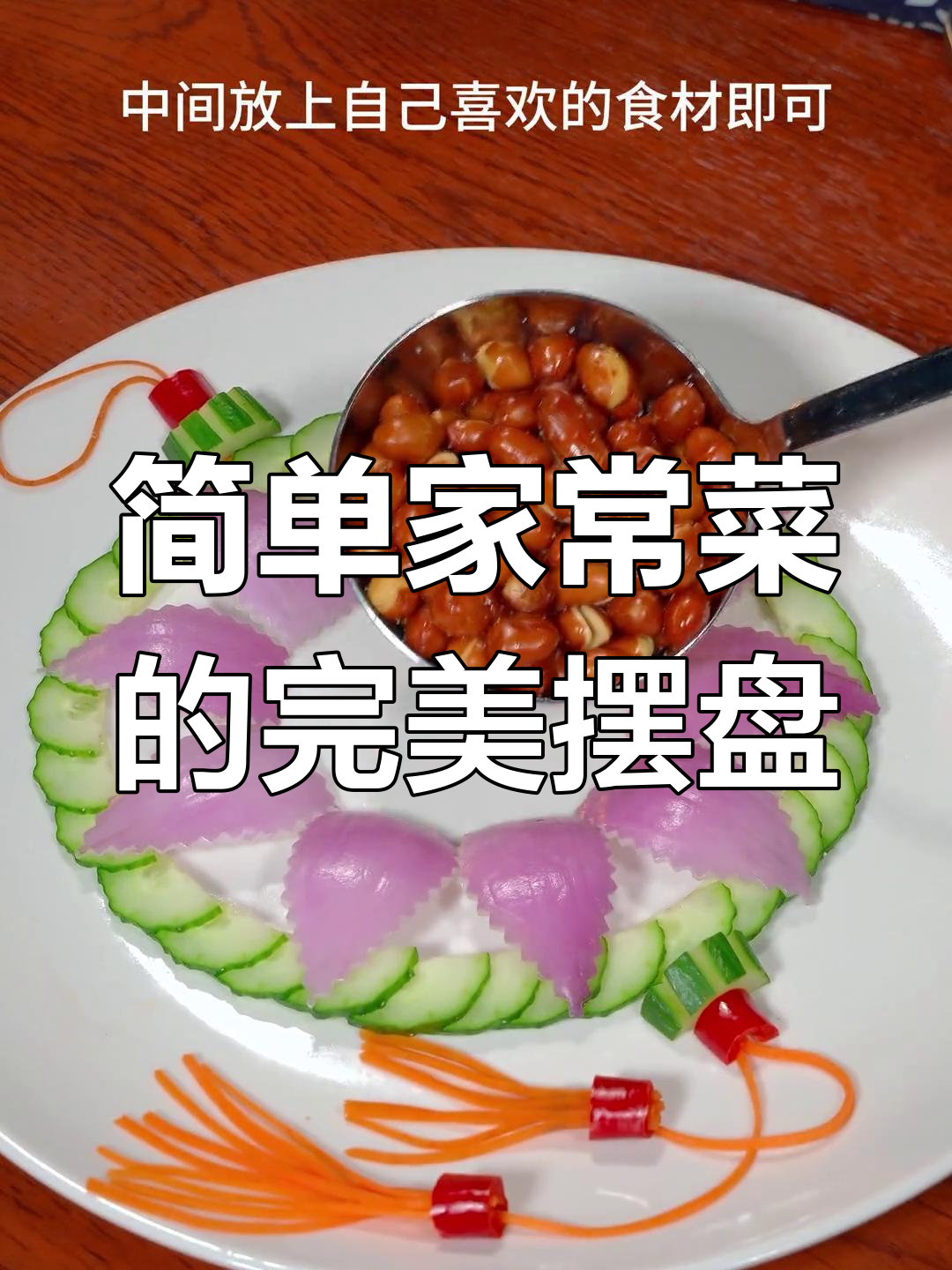 家常菜也能如此精致,摆盘技巧让生活更有仪式感