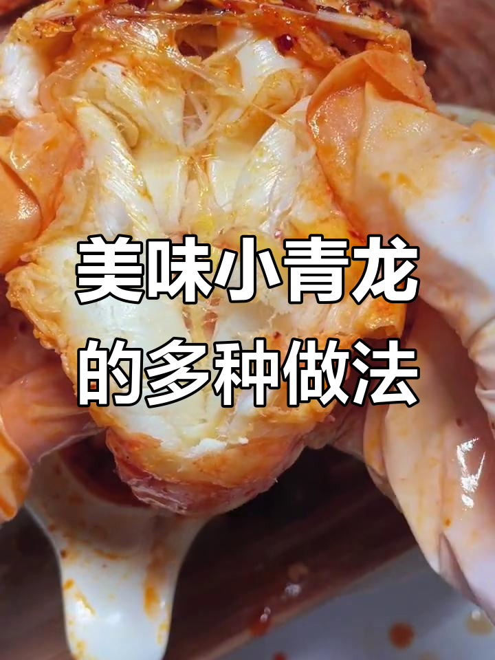 小青龙怎么做都好吃,油煎炭烤清蒸都行!