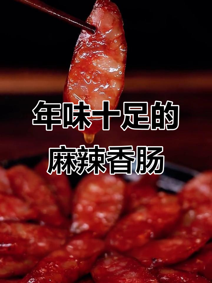 川味香肠腊肉,过年必备家乡味道