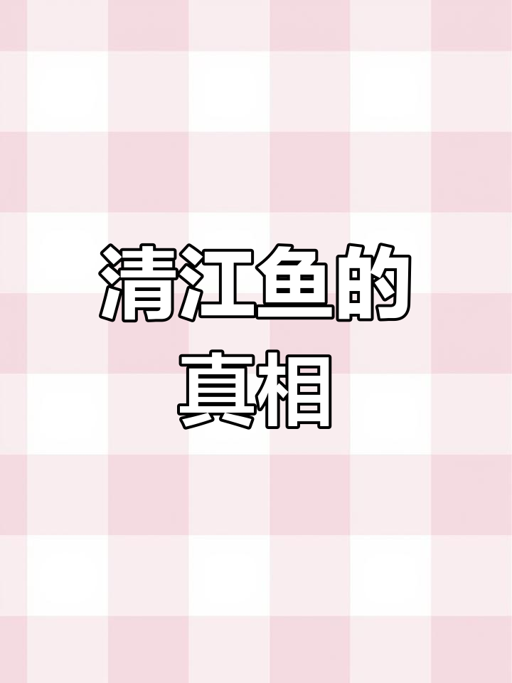 烤鱼中的清江鱼到底是什么?