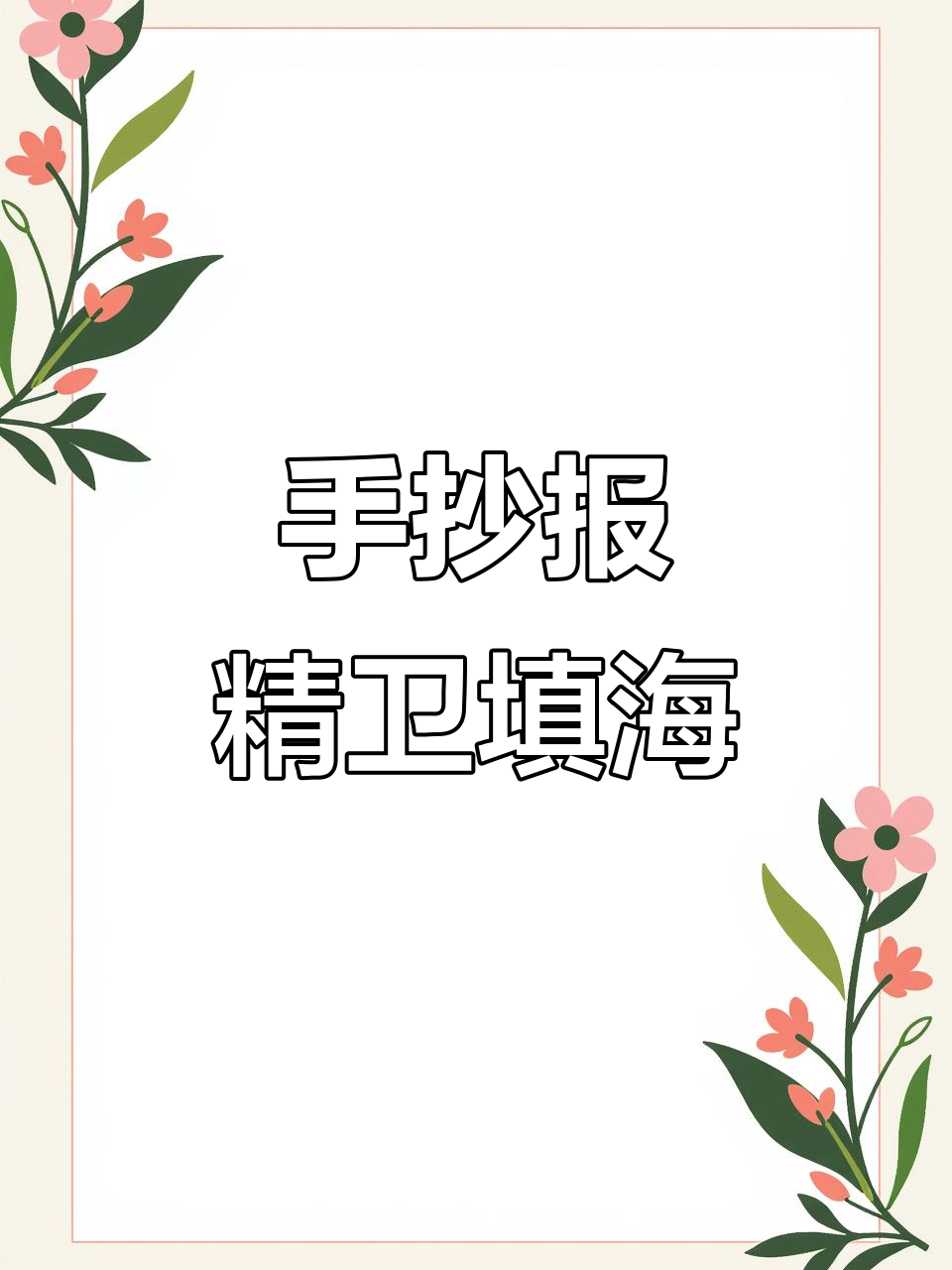 精卫填海手抄报,带你了解神话故事