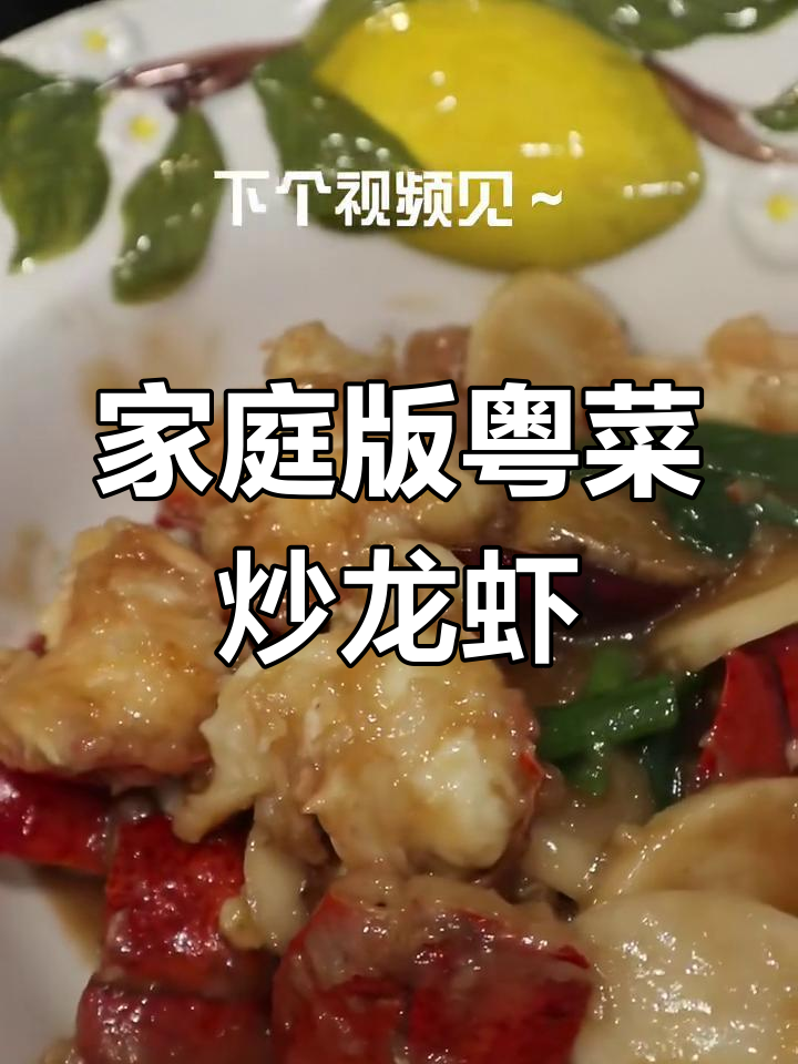 在家做粤菜大餐,炒龙虾轻松搞定!