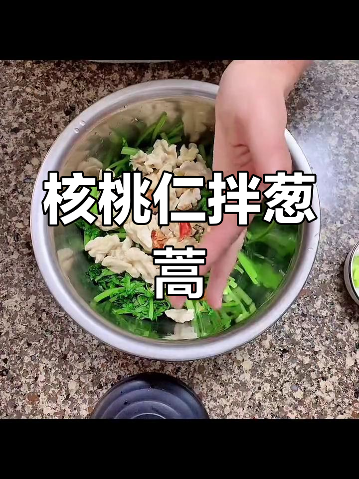 核桃仁凉菜新做法,简单又美味