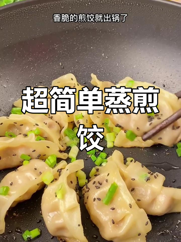 冷冻饺子十分钟搞定,煎饺酥脆鲜嫩超好吃