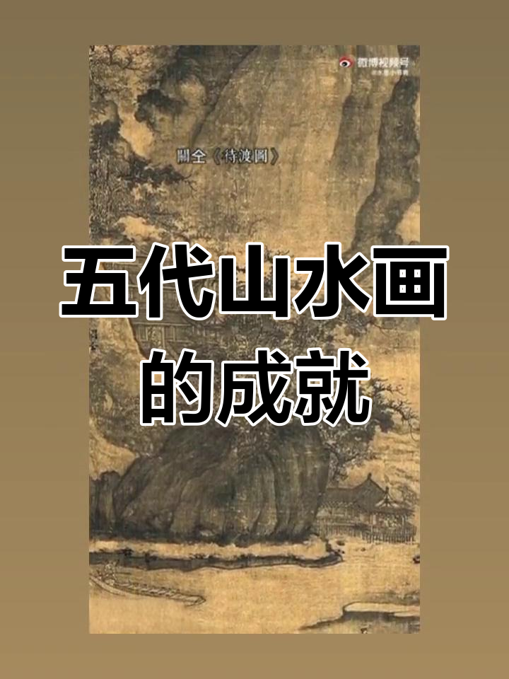 五代山水画:关彤与金昊的贡献