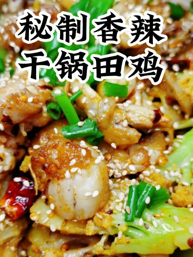 秘制香辣干锅田鸡,鲜嫩爽口,正宗!