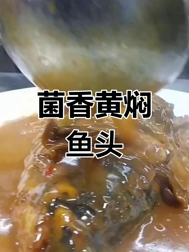 菌香黄焖鱼头,平淡生活中的美味惊喜