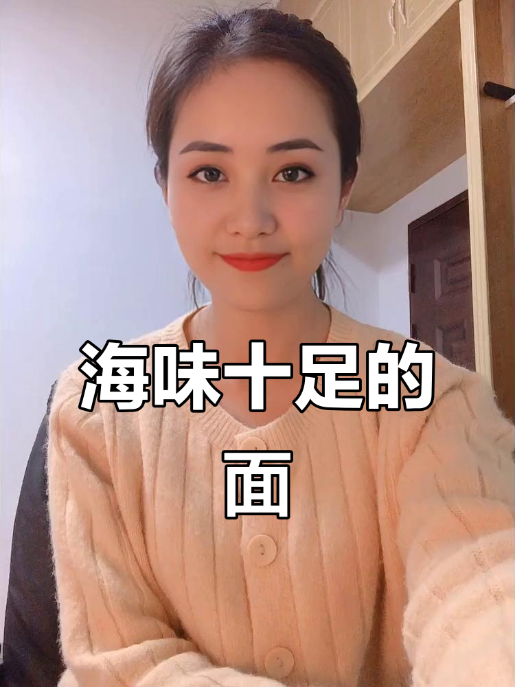 30包海鲜面，蟹粉满满，味道鲜美，但过敏者慎食