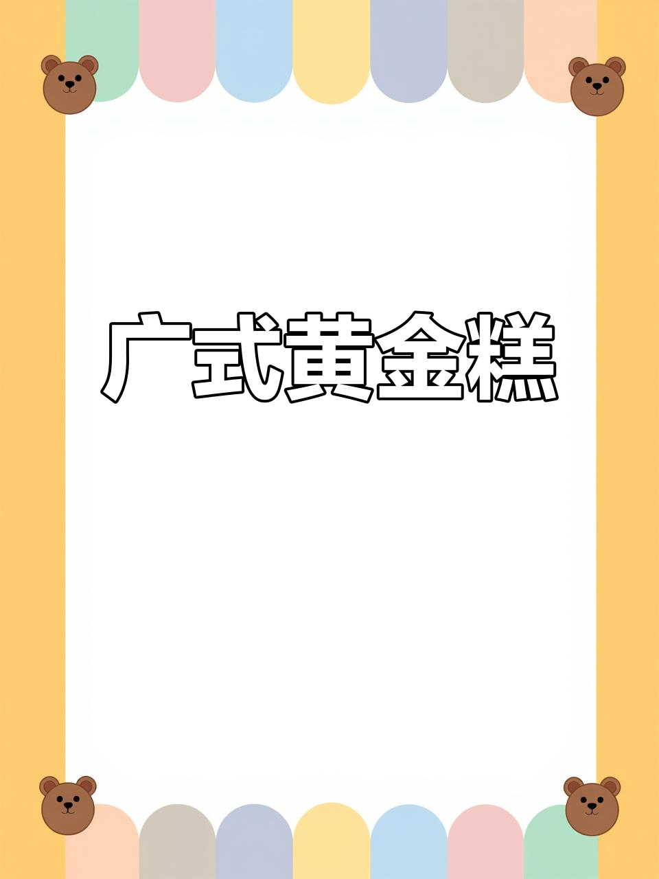 广式黄金糕,软糯香甜必试!