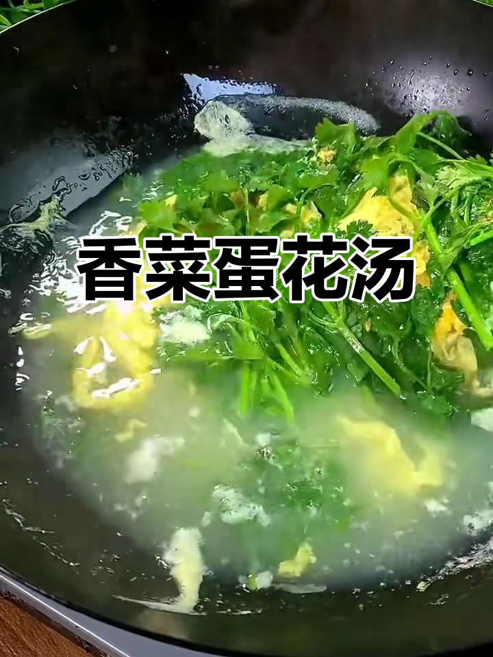 香菜鸡蛋汤,简单又美味!