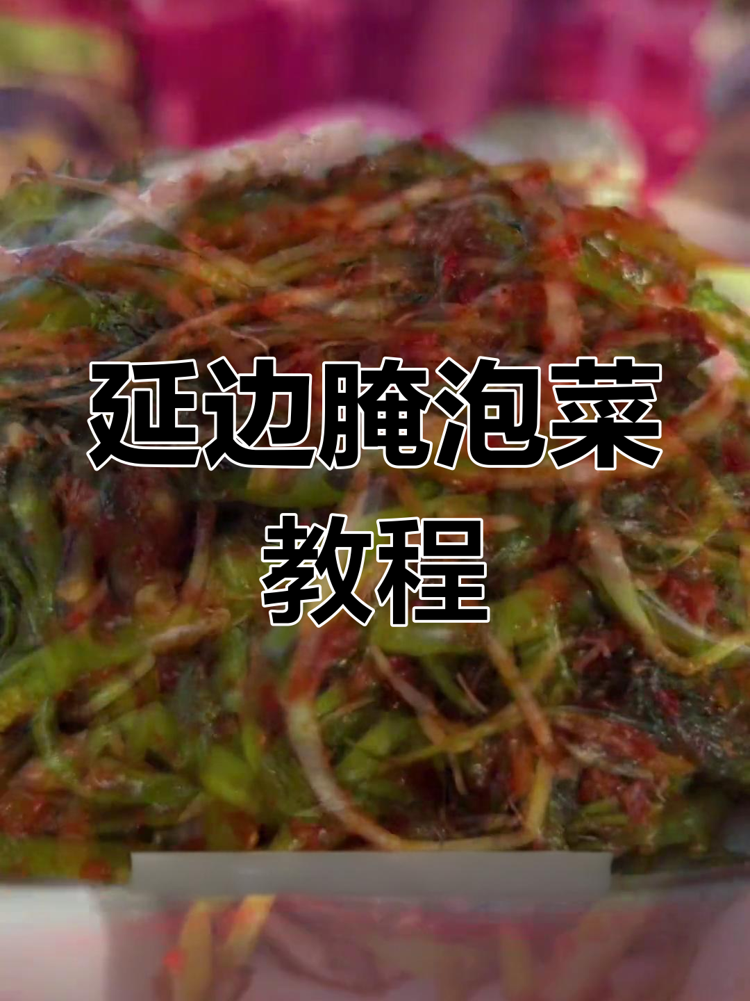 朝鲜族泡菜拌英菜的独特做法
