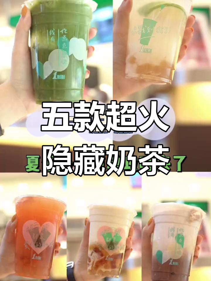 夏季必试!这五款隐藏奶茶让你喝上瘾,闺蜜一起打卡吧