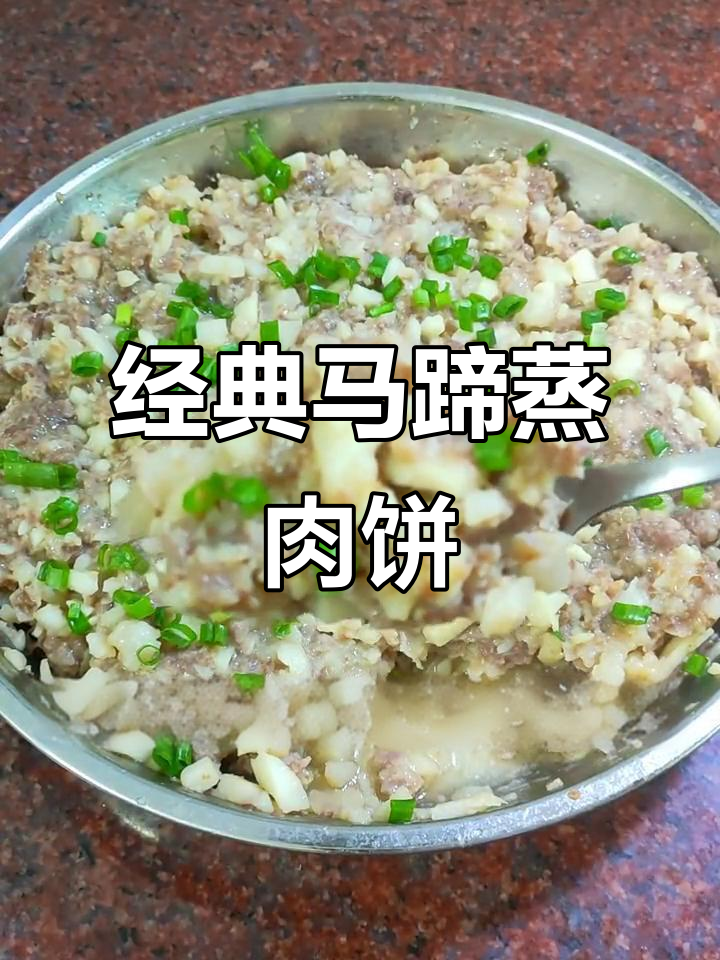 马蹄蒸肉饼，家常味十足的童年下饭神器