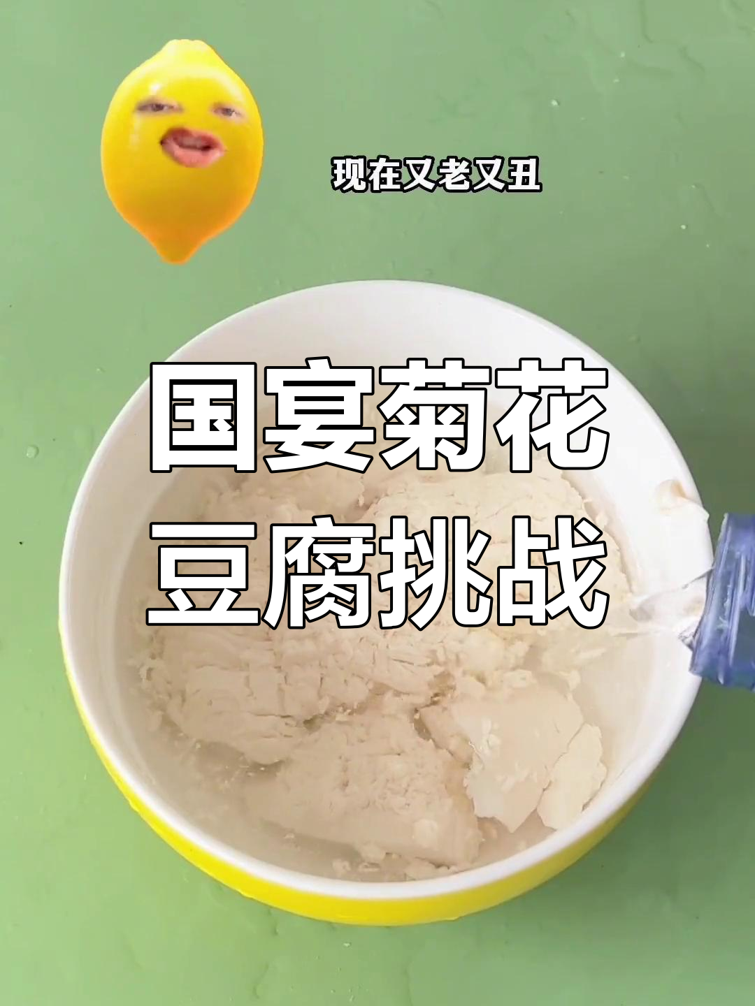 挑战国宴名菜菊花豆腐羹,刀工失误变豆腐脑?