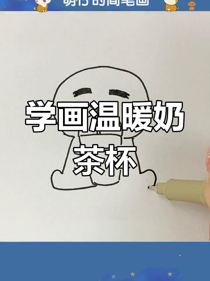 冬天必备暖奶茶,萌仔教你画可爱卡通杯