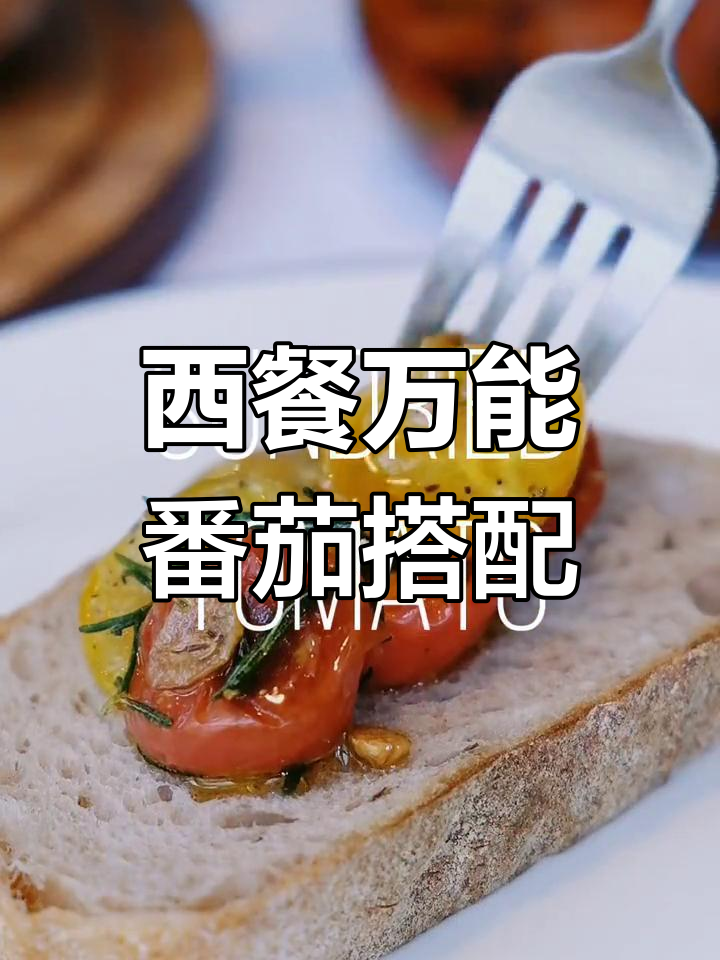 夏日西餐必备番茄配菜