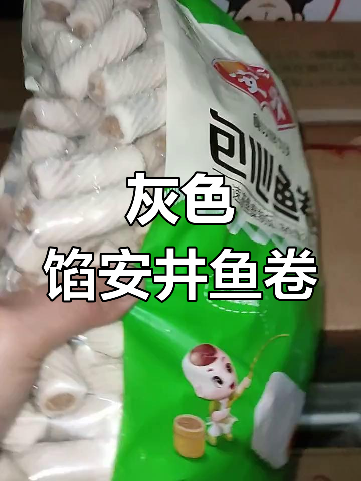 安井包心鱼卷,灰色馅料更美味,一箱四袋共20斤