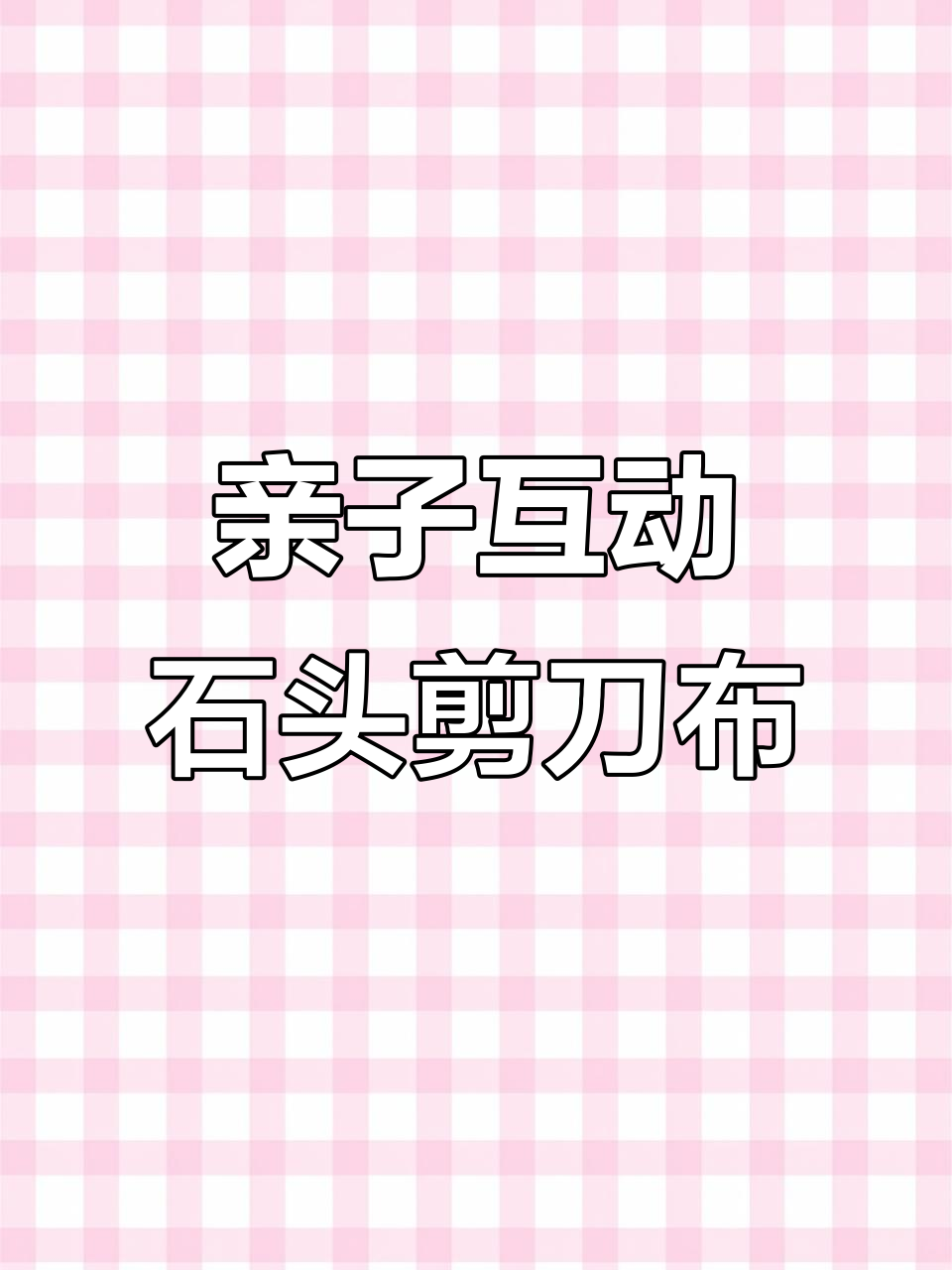 亲子游戏:石头剪刀布与鸡毛蒜皮大挑战