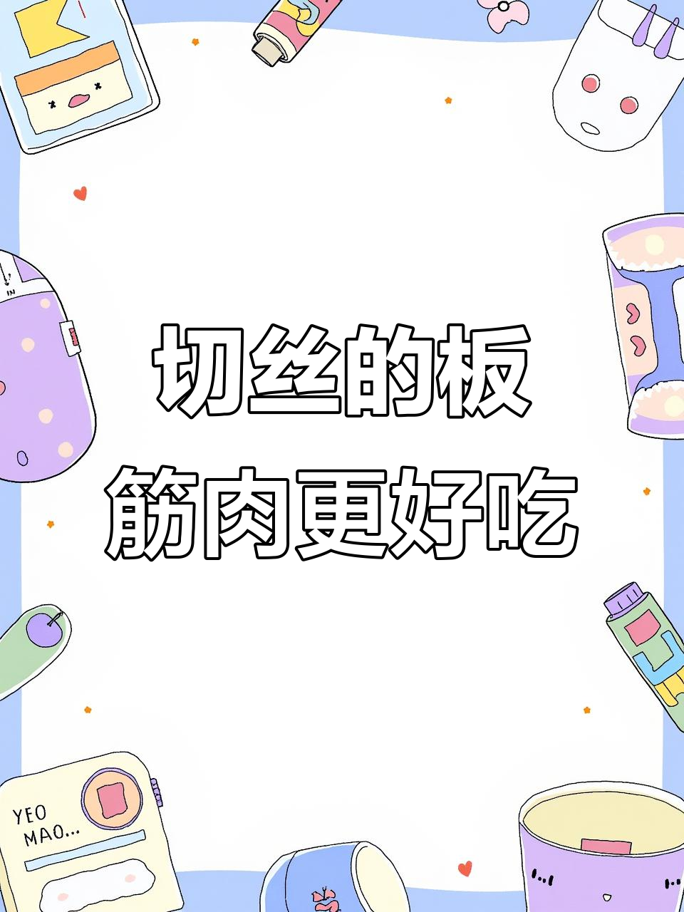 板筋肉切成丝,炒起来更美味