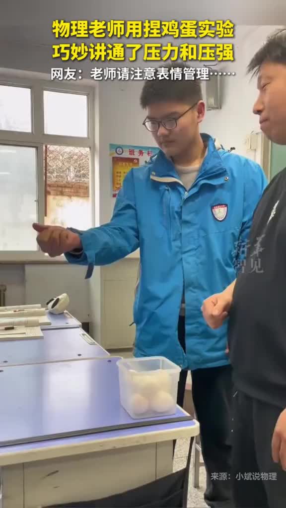 「视频」物理老师用捏鸡蛋实验,巧妙讲通了压力和压强。网友:老师请注意表情管理……