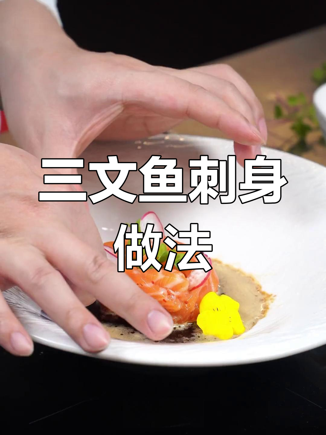 家庭版三文鱼刺身,搭配自制酱汁与豪华摆盘