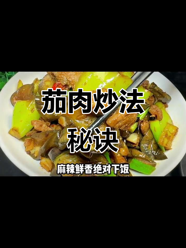 炒茄子肉片,先煎后炒更入味,麻辣鲜香超下饭!