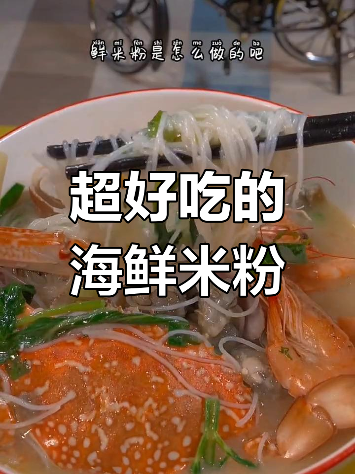 海鲜米粉汤,鲜美无比