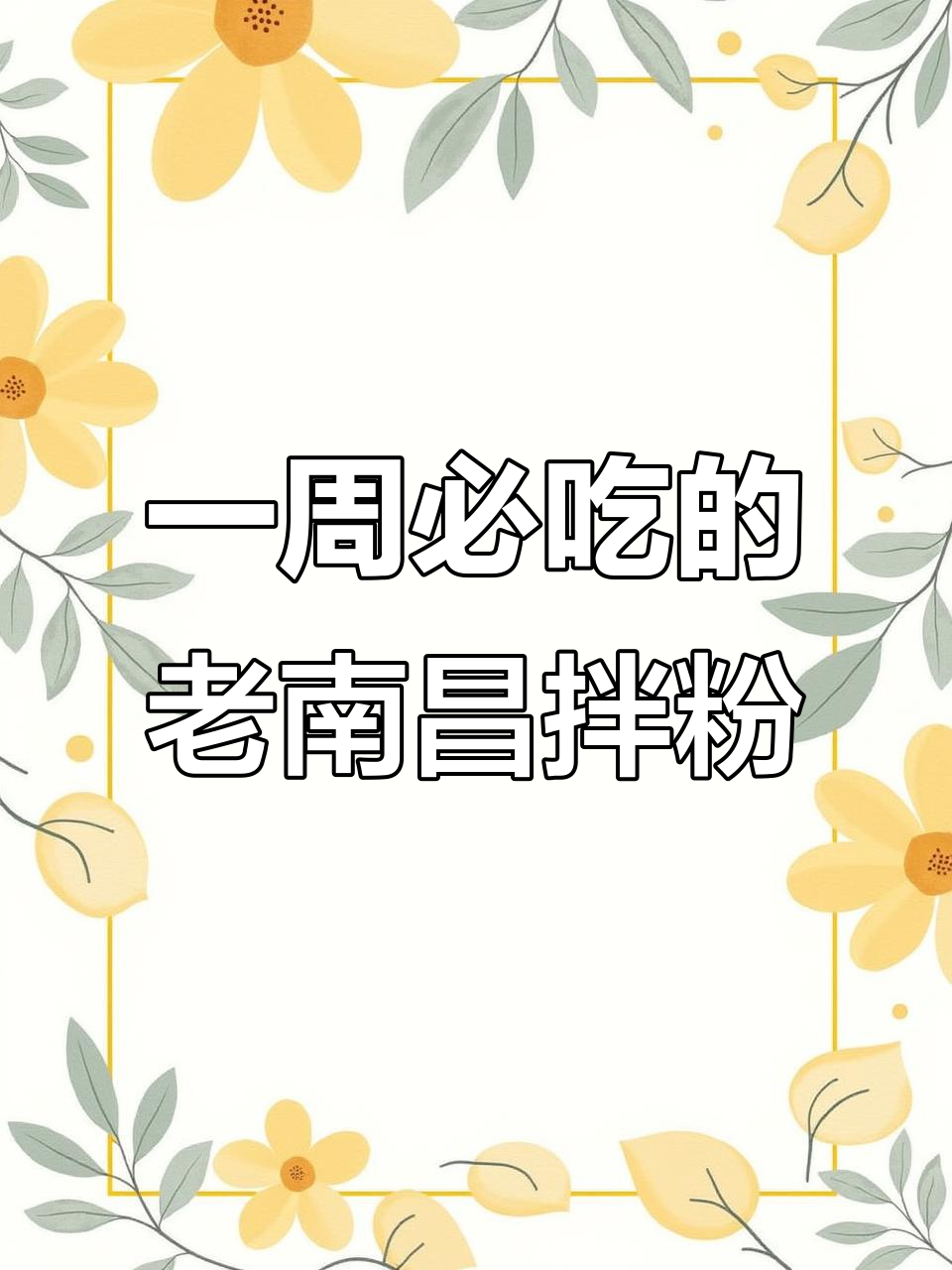 南昌拌粉一周吃七次,牛肉味绝了!泉州美食大揭秘