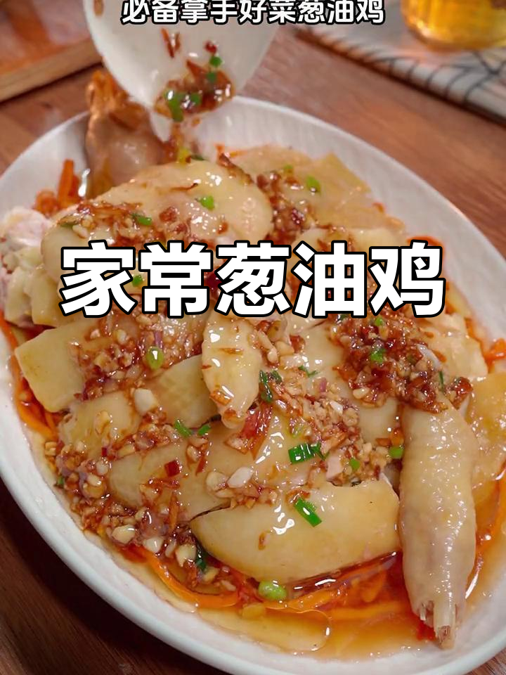 经典葱油鸡,家常做法轻松学