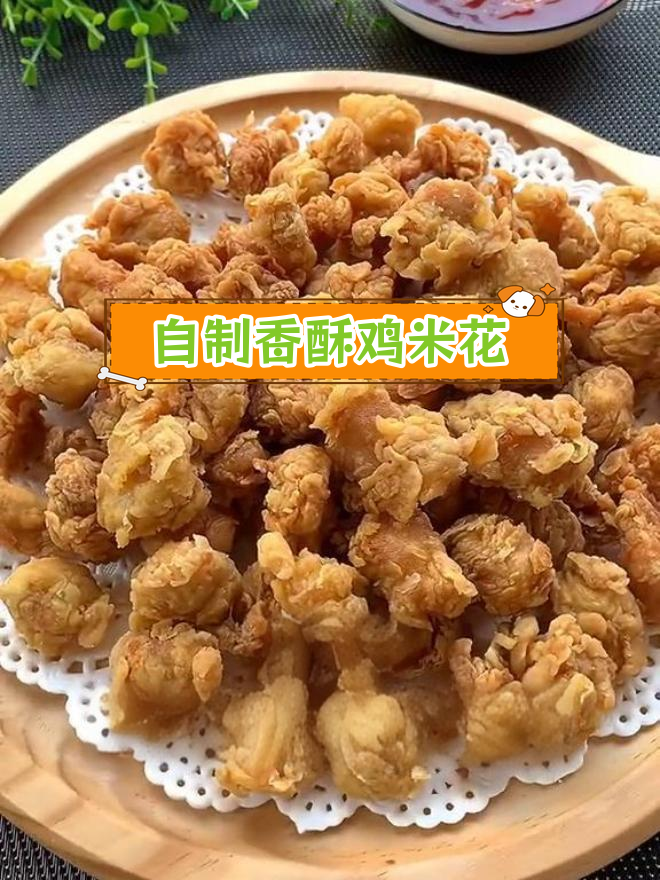 在家炸出美味鸡米花,外脆内嫩!