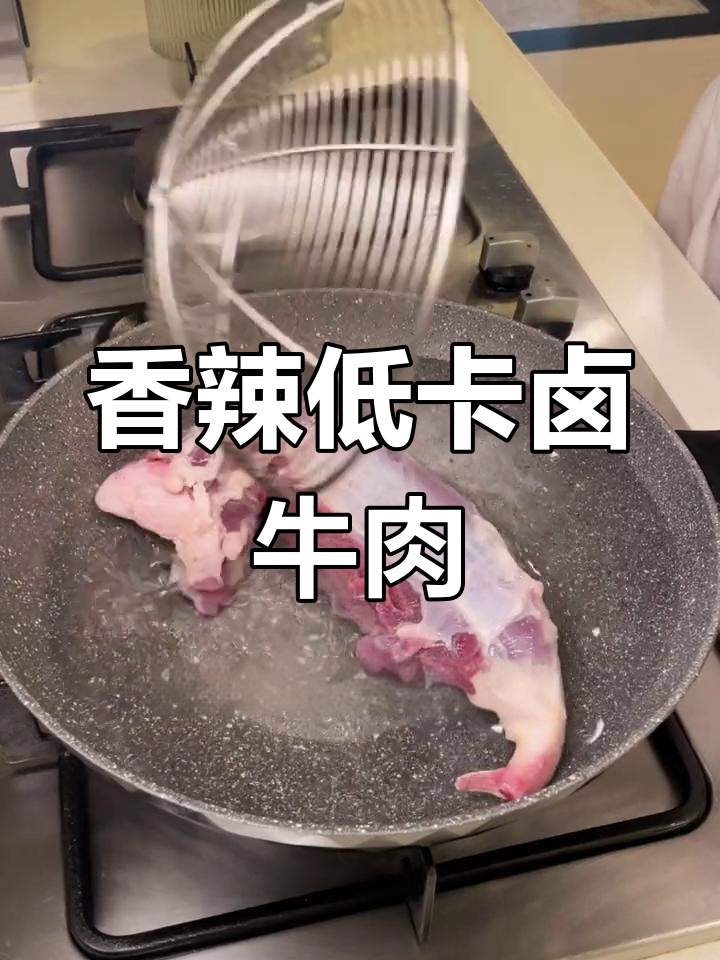 低卡香辣卤牛肉,开胃又美味